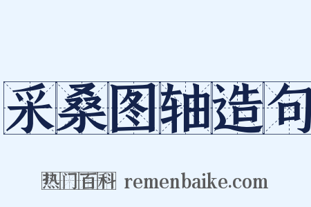 采桑图轴造句是什么意思的图片